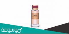 عطر 555 من درعه كيف ريحته
