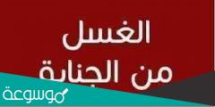كيف نغتسل من الجنابة الطريقة الصحيحة للإغتسال