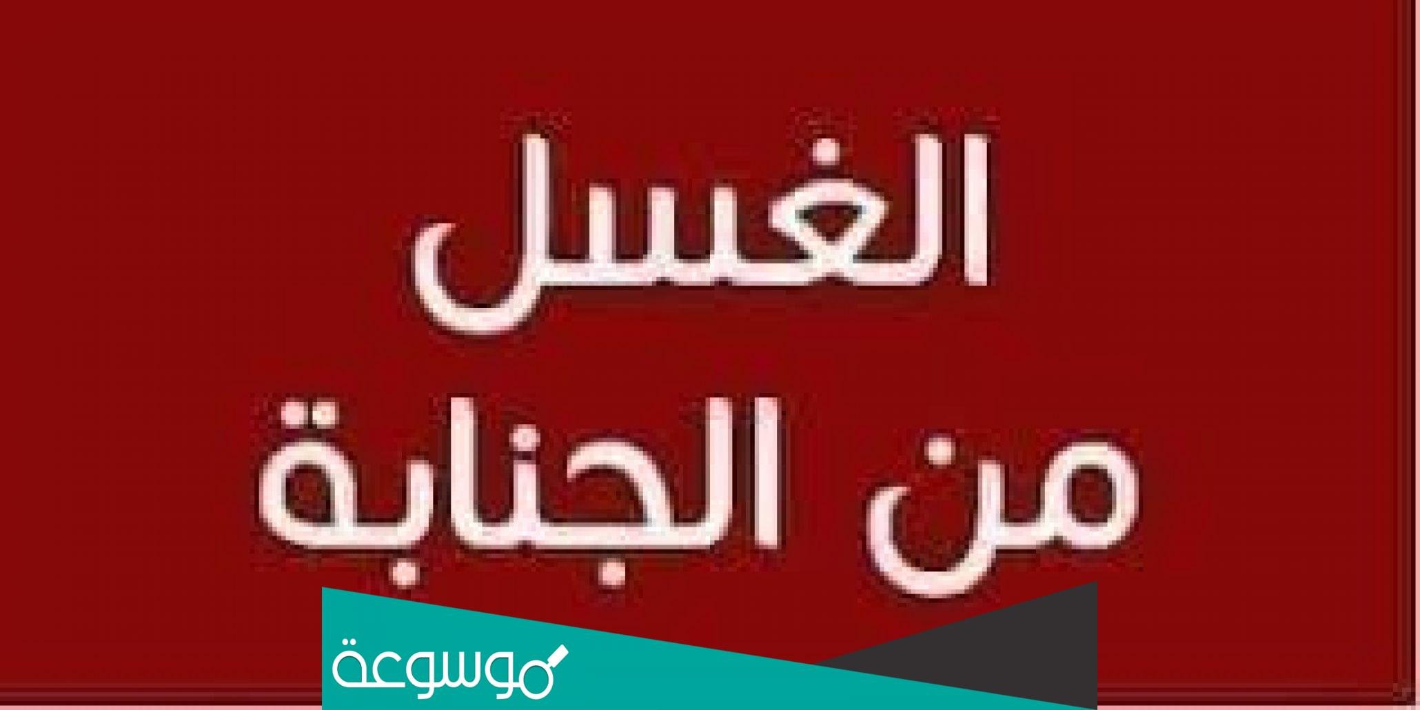 كيف نغتسل من الجنابة الطريقة الصحيحة للإغتسال