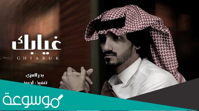 غيابك كل هالعالم دروا عنه كلمات