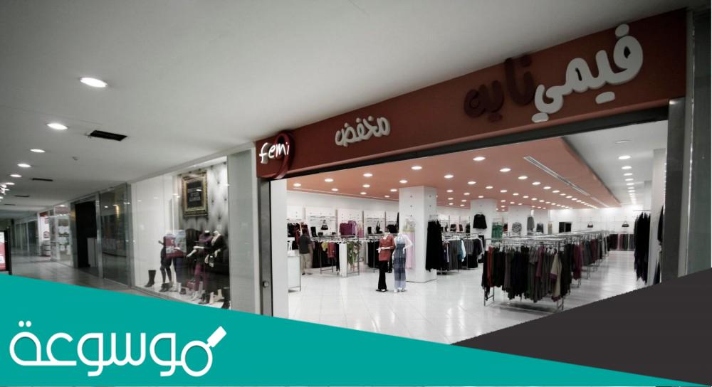 فروع فيمي ناين في الرياض