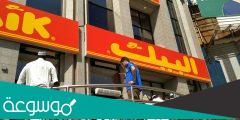فروع مطعم البيك في الرياض .. عناوين فروع مطعم البيك