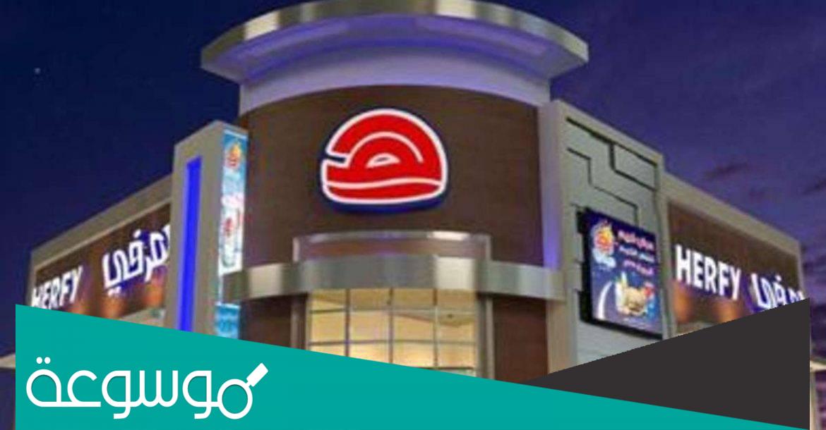 فروع هرفي السعودية ومنيو وجباته