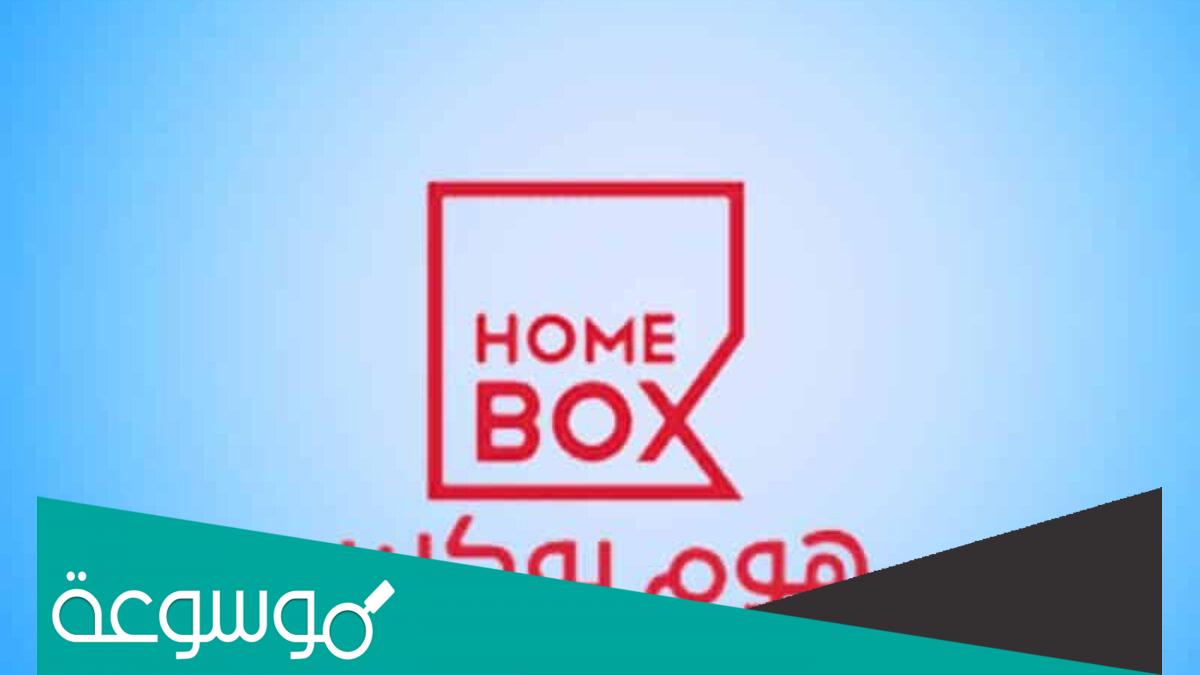 فروع هوم بوکس جدة وأوقات الدوام