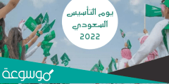 فعاليات يوم التأسيس السعودي 1443