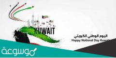 فقرة هل تعلم عن اليوم الوطني الكويتي