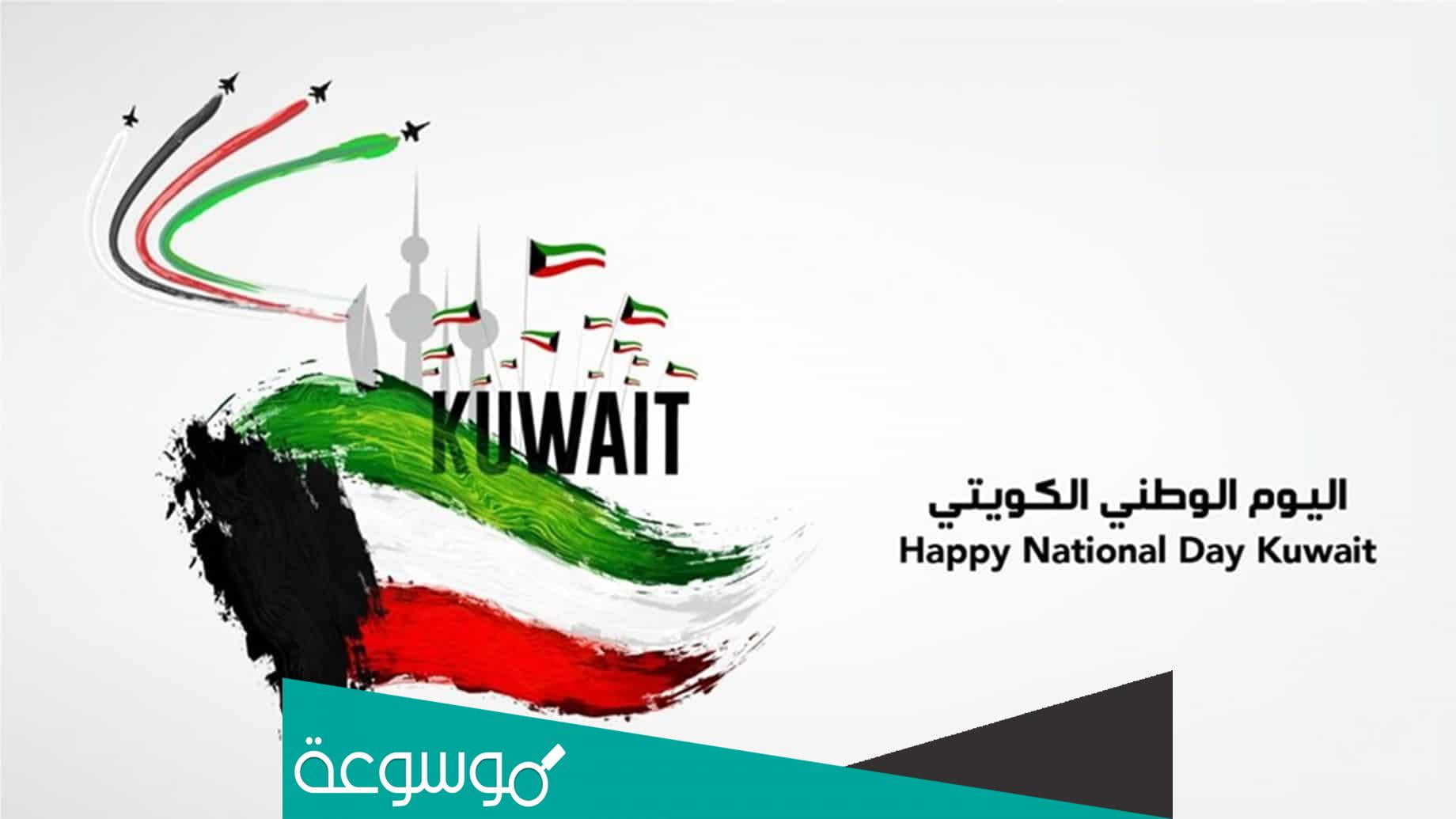 فقرة هل تعلم عن اليوم الوطني الكويتي