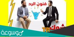 كيف أتعلم فنون الرد ؟