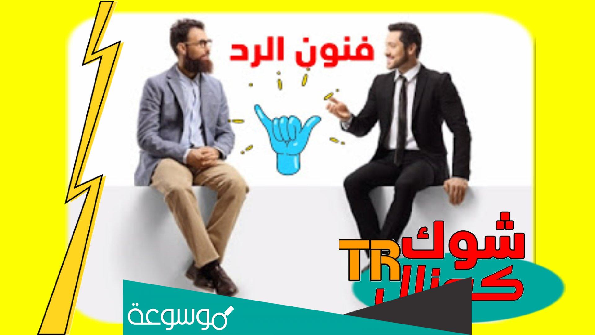 أتعلم فنون الرد ؟
