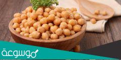 ما فوائد الحمص للصحة والجسم والرجيم