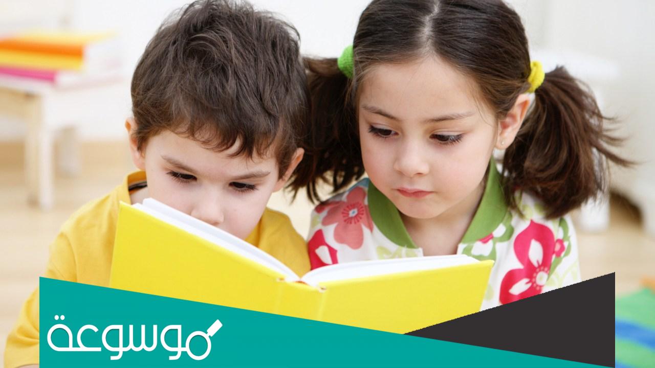 كيفية تنمية القراءة عند الأطفال وتعويدهم عليها