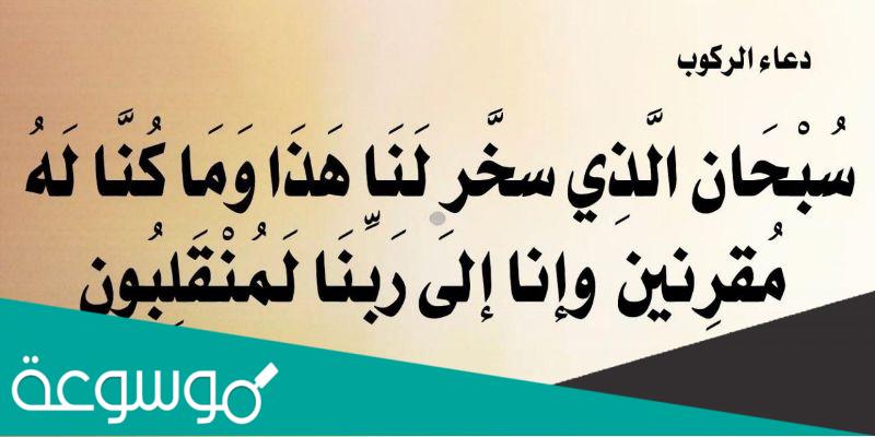 في أي سورة ورد دعاء الركوب