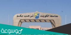 في اي عام افتتحت جامعة الكويت