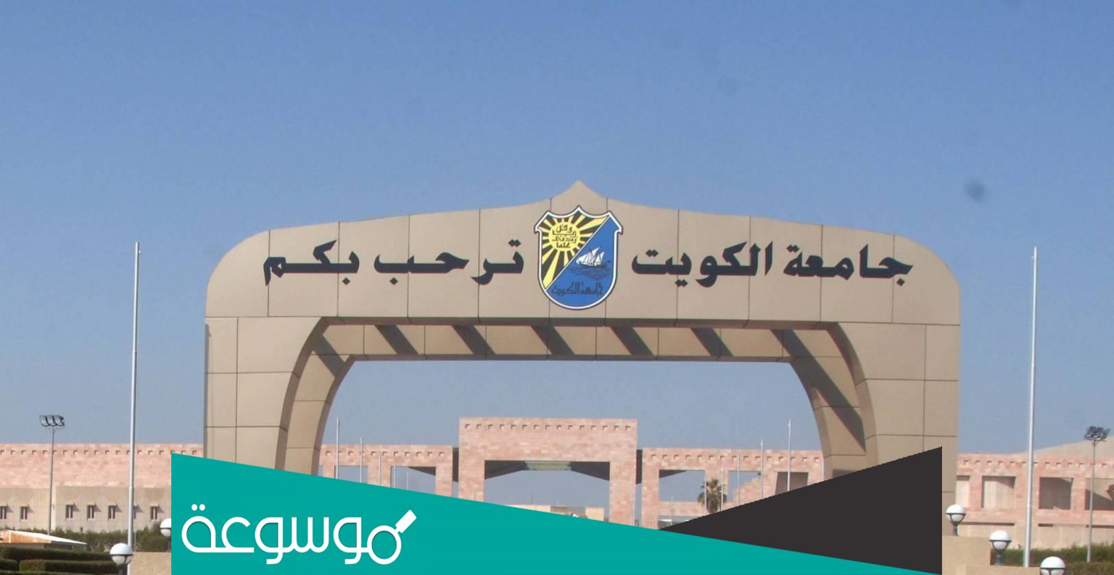 في اي عام افتتحت جامعة الكويت