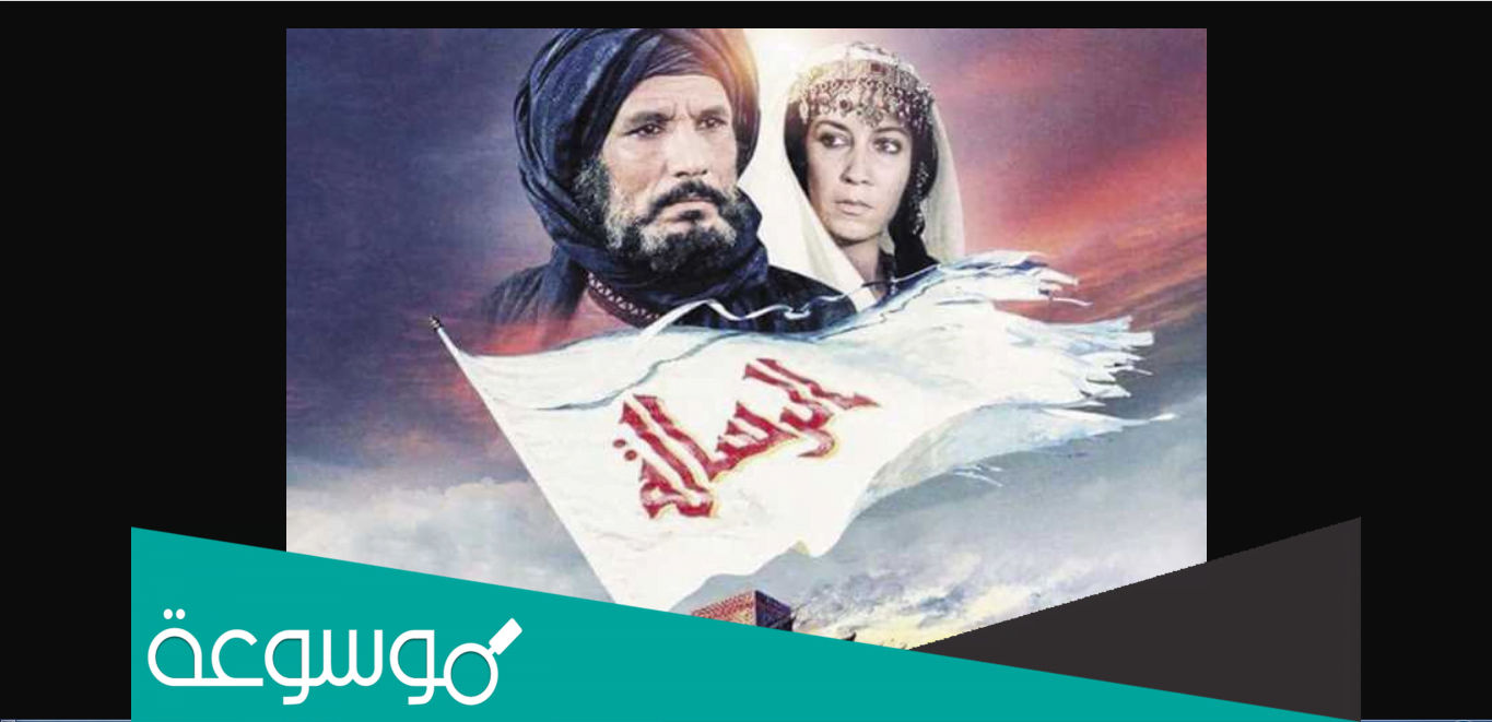 في اي عام تم طرح فيلم الرساله