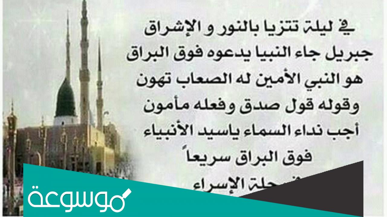 قصائد عن الاسراء والمعراج مكتوبة