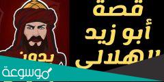 قصة ابو زيد الهلالي كاملة