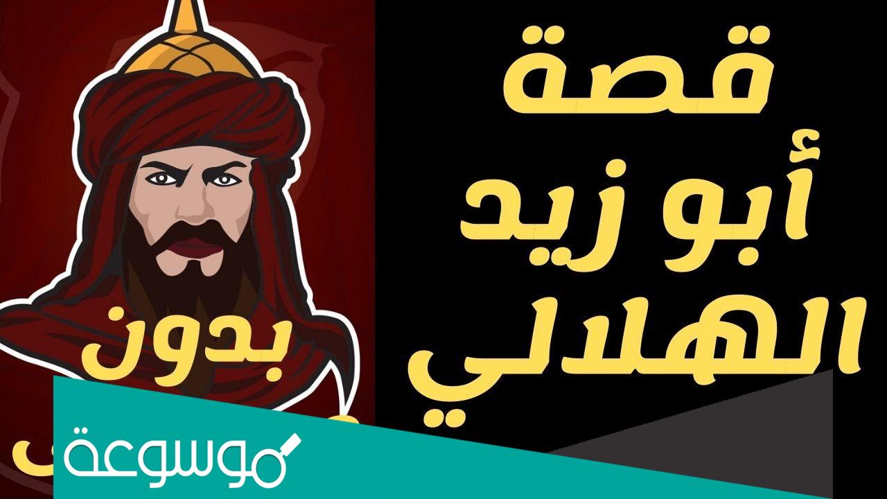 قصة ابو زيد الهلالي