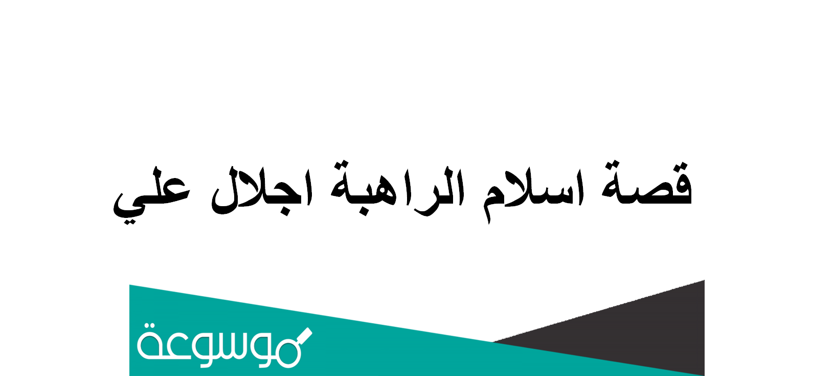 قصة اسلام الراهبة اجلال علي