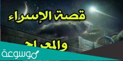 قصة الإسراء وَالْمِعْرَاجَ البداية والنهاية