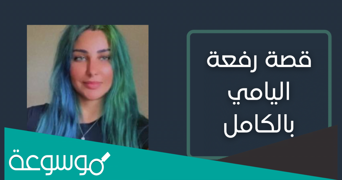 قصة رفعه اليامي