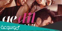 قصة فيلم ae dil hai mushkil ويكيبيديا