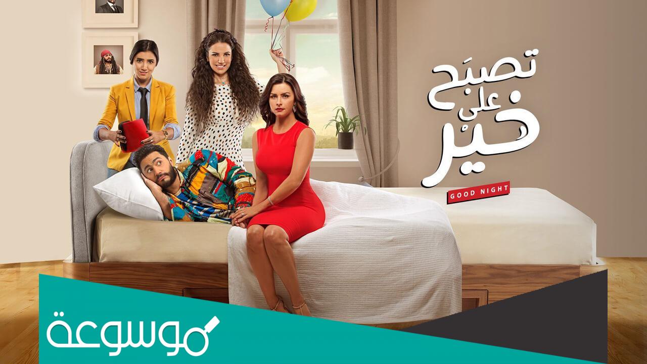 قصة فيلم تصبح على خير طاقم العمل