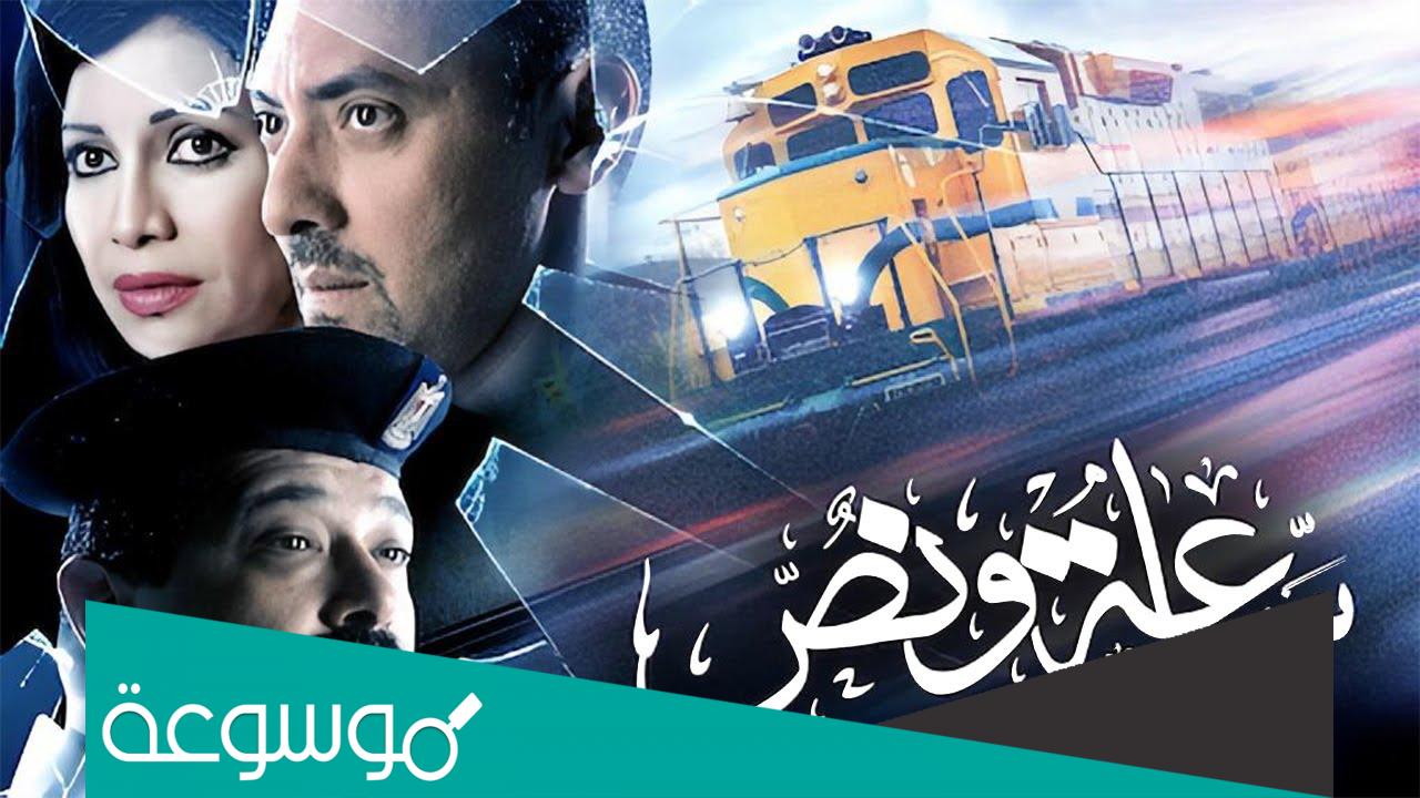 قصة فيلم ساعة ونص وطاقم العمل