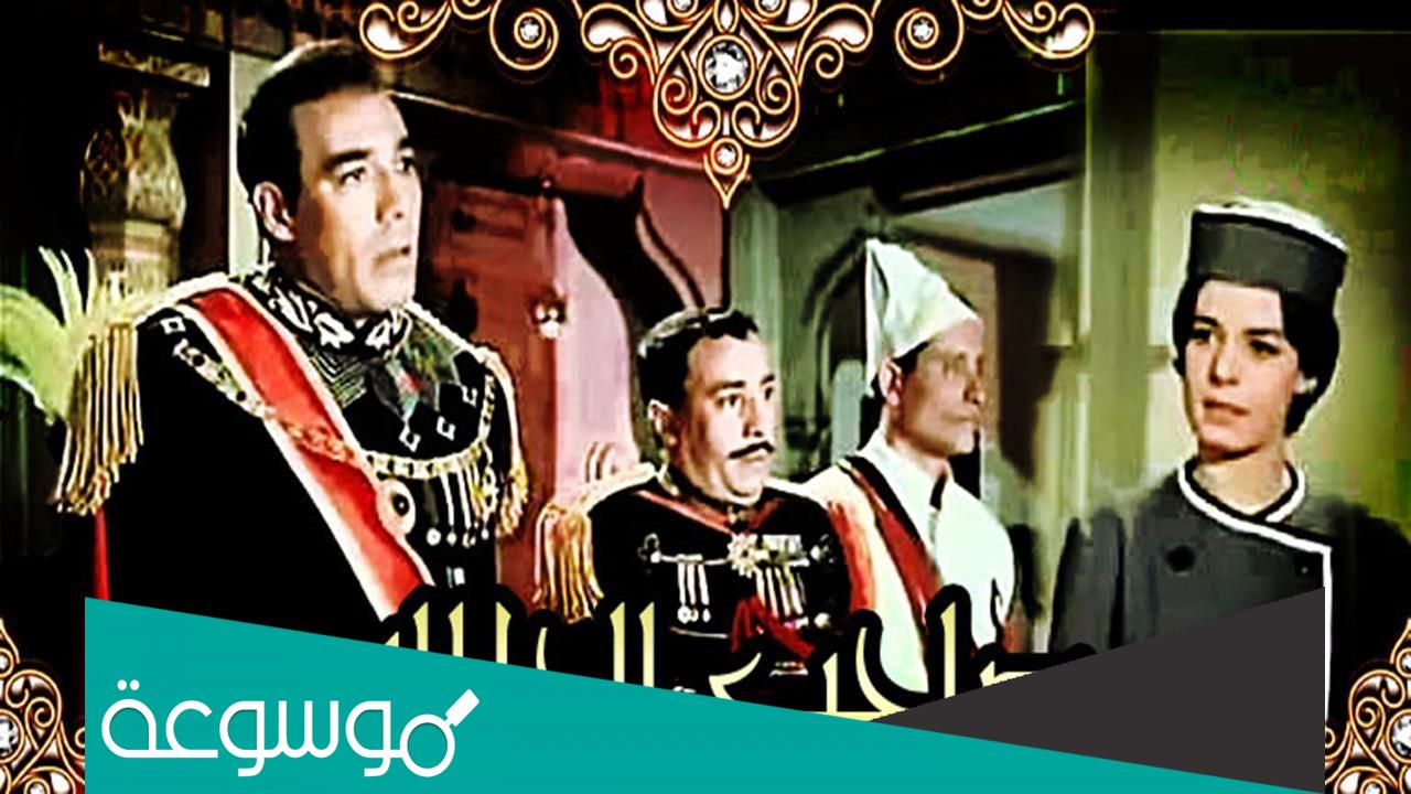قصة فيلم صاحب الجلالة وطاقم العمل
