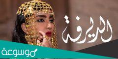 قصة مسلسل الديرفة وطاقم العمل