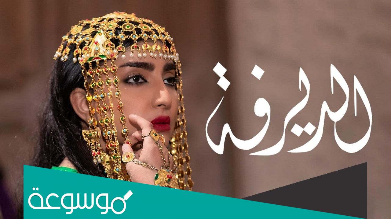 قصة مسلسل الديرفة وطاقم العمل