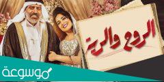 قصة مسلسل الروح والرية وطاقم العمل
