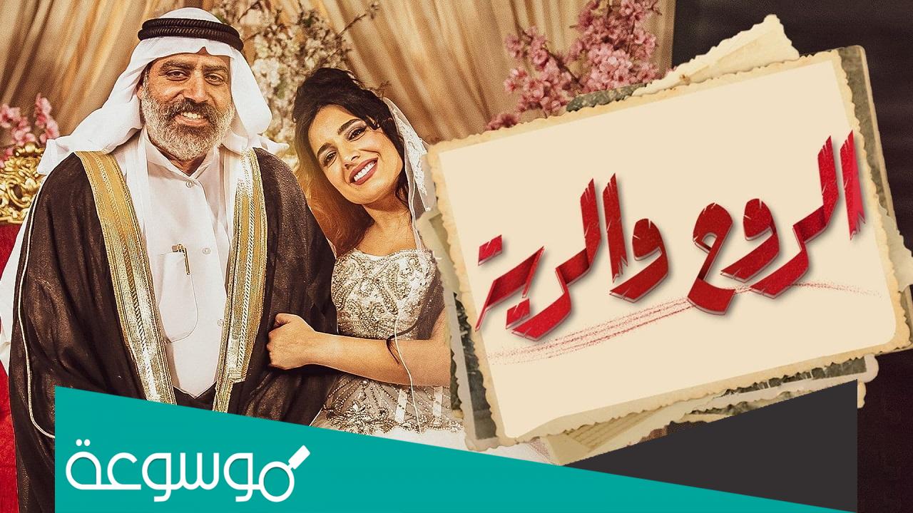 قصة مسلسل الروح والرية وطاقم العمل