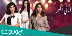 قصة مسلسل اماني العمر ويكيبيديا