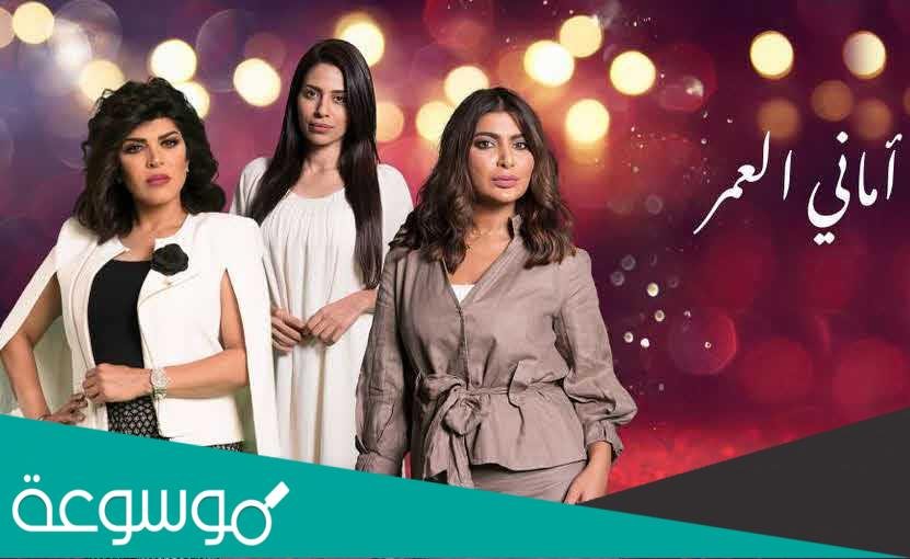قصة مسلسل اماني العمر ويكيبيديا
