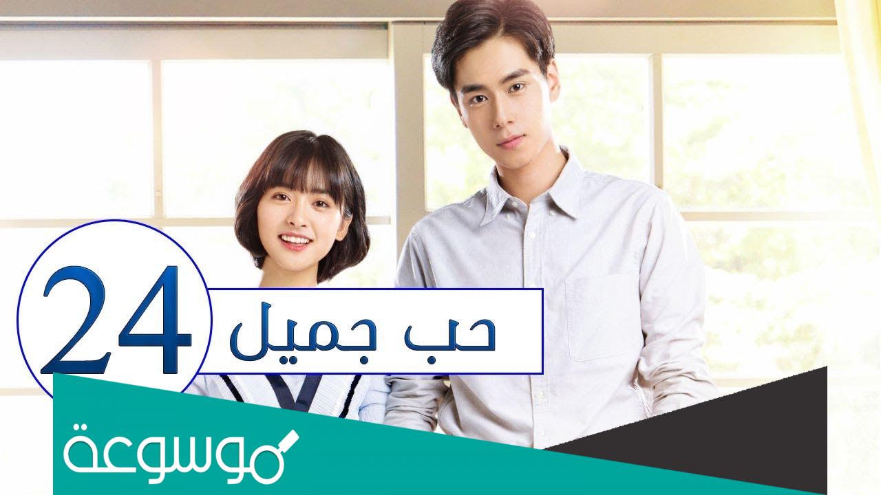 قصة مسلسل جميل جدا ويكيبيديا