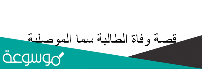 قصة وفاة الطالبة سما الموصلية