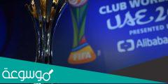 كاس العالم للاندية على اي قناة