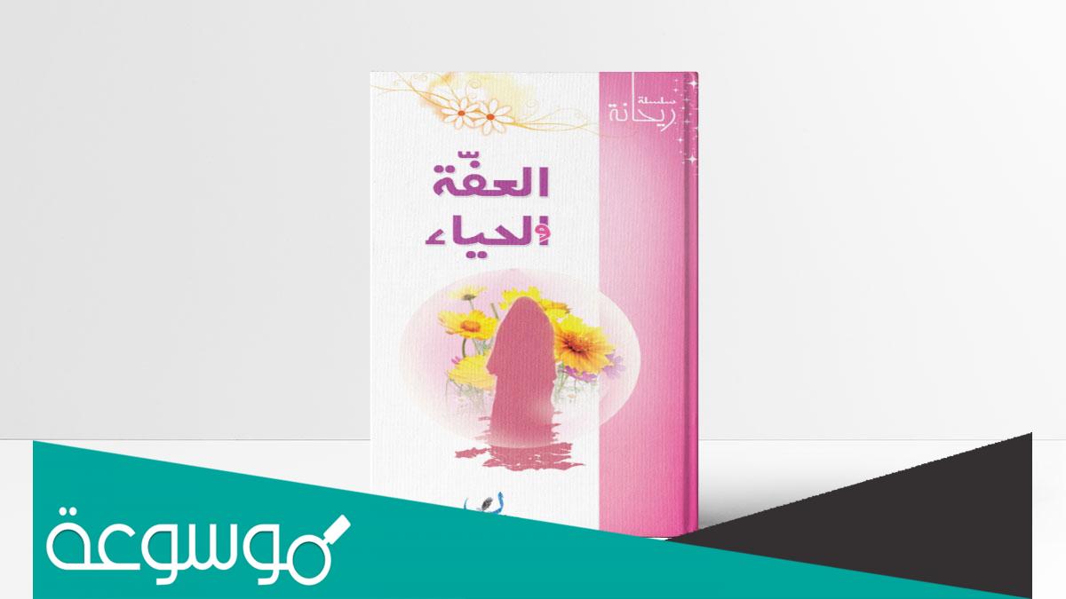 موضوع عن العفة والحياء معلومات مهمة