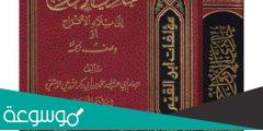 من هو مؤلف كتاب حادي الارواح الى بلاد الافراح