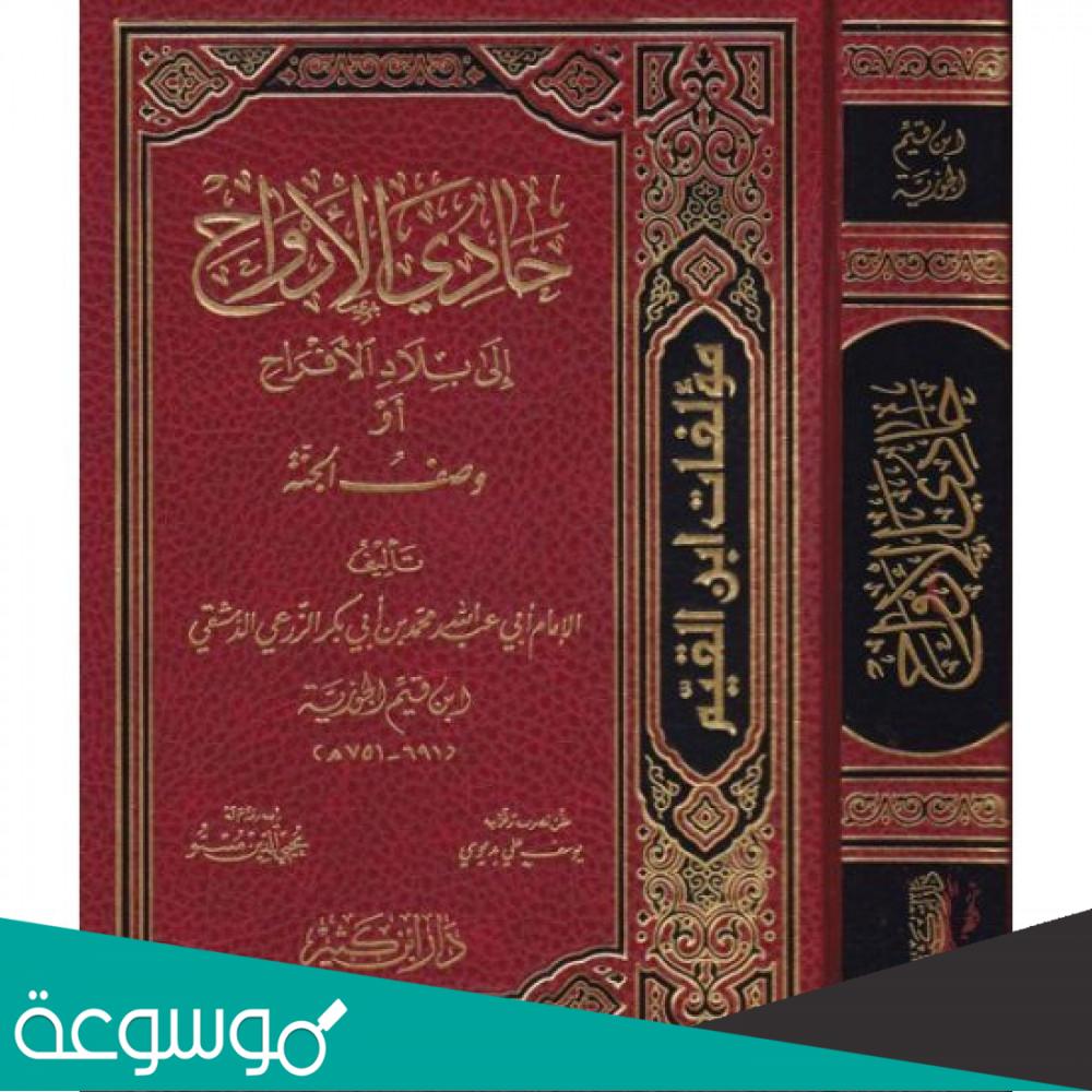 كتاب حادي الارواح