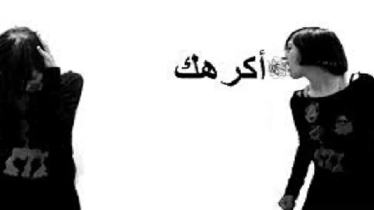 كيف تتعامل مع شخص يكرهك بالطريقة الصحيحة