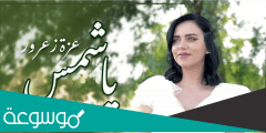 كلمات أغنية يا شمس عزة زعرور