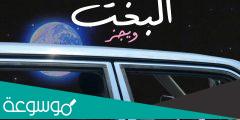 كلمات اغنية البخت ويجز 2022