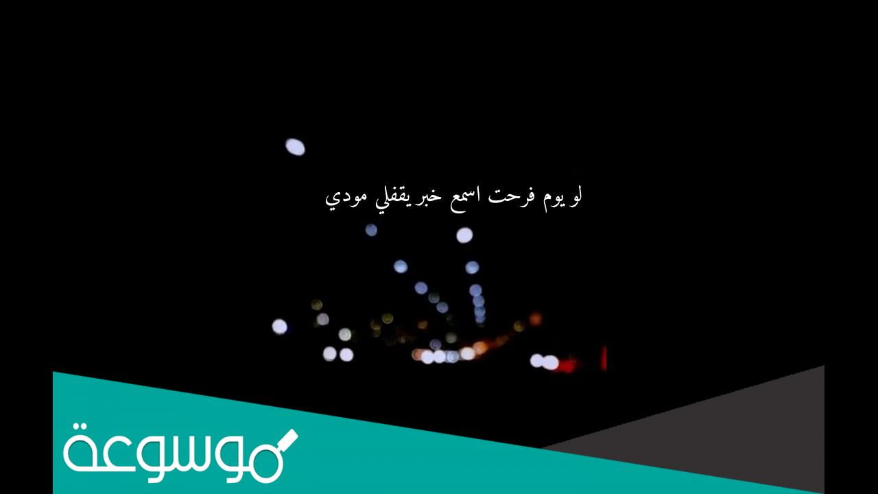 كلمات اغنية انا مسلم بس حظي طلع يهودي بوده محمد 2022