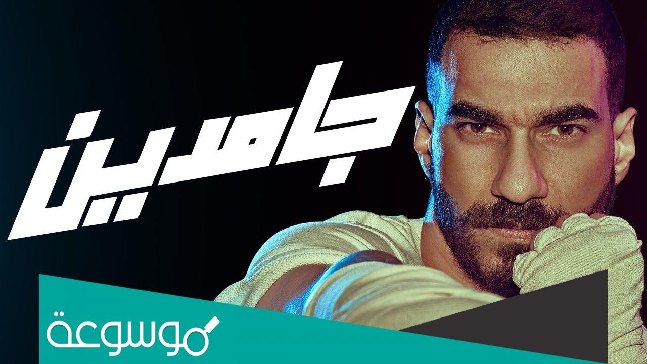 كلمات اغنية جامدين الجوكر 2022