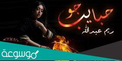 كلمات اغنية جو حبايب ريم عبدالله محمد 2022