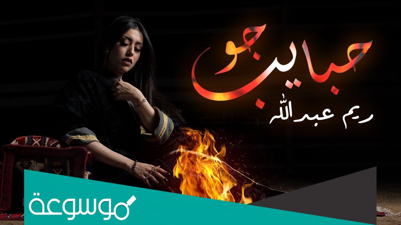 كلمات اغنية جو حبايب ريم عبدالله محمد 2022
