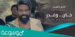 كلمات اغنية خان وغدر ادم رافت 2022