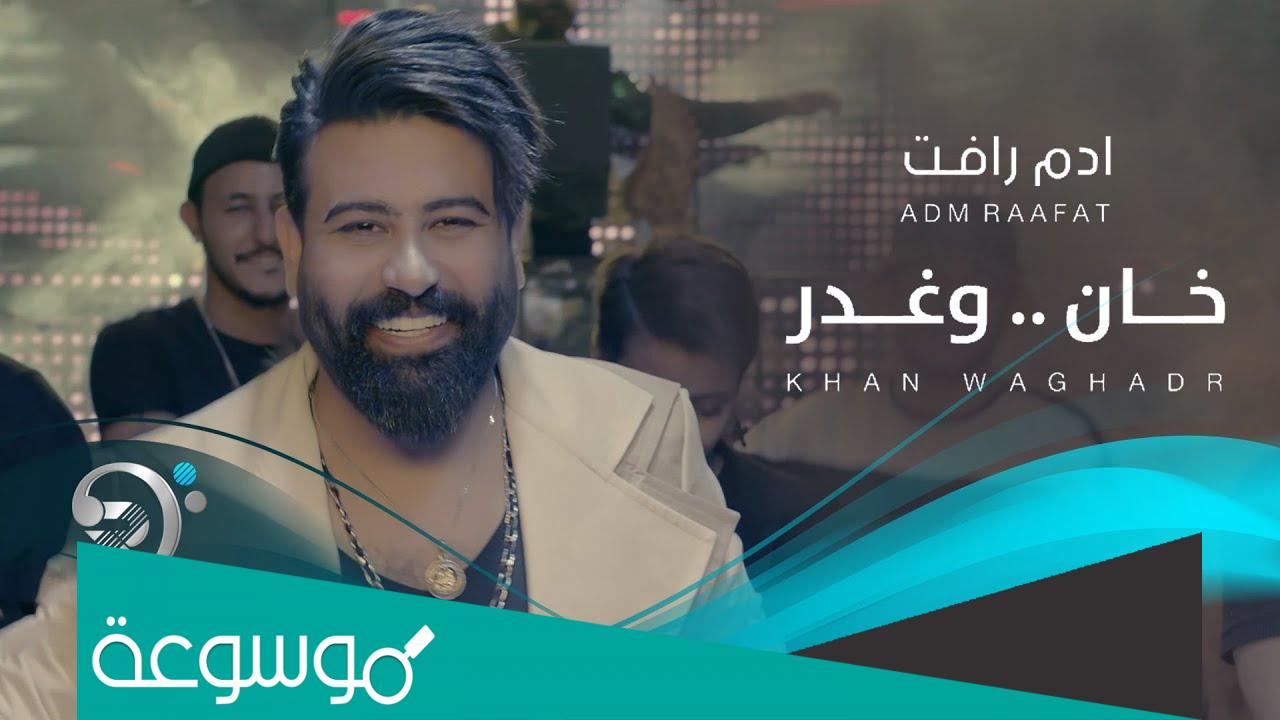 كلمات اغنية خان وغدر ادم رافت 2022